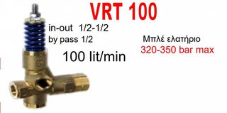 Ασφαλιστικό BY PASS για αντλίες παροχής 1/2 80-100 lit VRT 100 μπλε