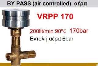 Ασφαλιστικό BY PASS αέρα VRPP 170