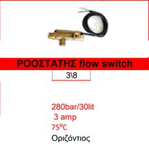 Ροοστάτης flow switch