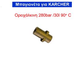 Μπαγιονέτα για KARCHER Ορειχάλκινη