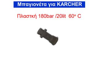 Μπαγιονέτα για KARCHER πλαστική