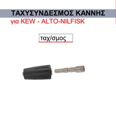 Ταχυσύνδεσμος κάννης για KEW - ALTO - NILFISK -ΚΟΥΜΠΩΜΑ