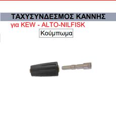 Ταχυσύνδεσμος κάννης για KEW - ALTO - NILFISK -ΤΑΧ/ΣΜΟΣ