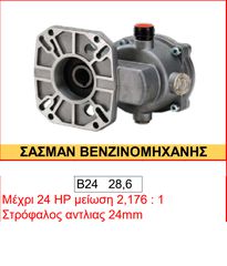 Σασμάν βενζινομηχανής Β24 - 28,6