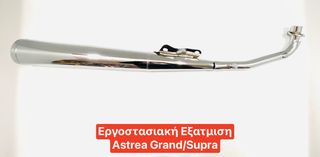 ΕΡΓΟΣΤΑΣΙΑΚΗ ΕΞΑΤΜΙΣΗ OEM ASTREA GRAND/SUPRA 