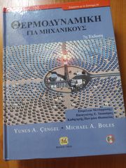 Θερμοδυναμική για Μηχανικούς 