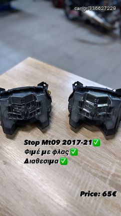 Φανάρι πισω stop Mt09 φιμέ με φλας 