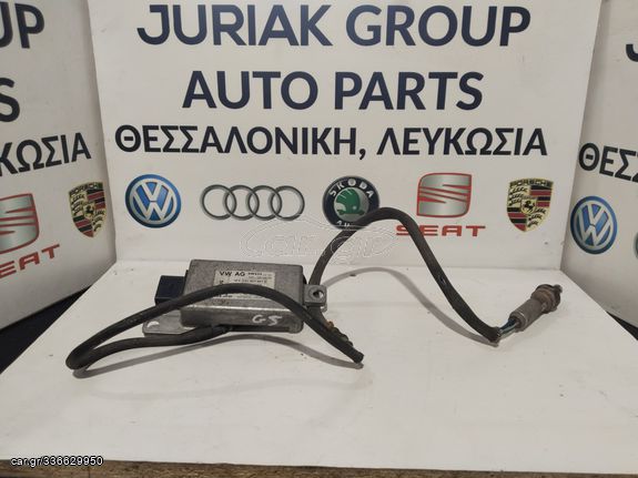 ΑΙΣΘΗΤΗΡΑΣ NOX 1.4-1.6 FSI - AUDI/VW