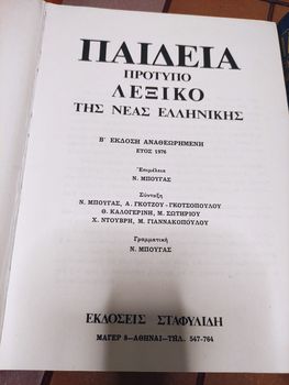 Εγκυκλοπαίδεια Παιδεία Πρότυπο λεξικό της Νέας  Ελληνικής 