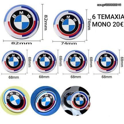 ΣΕΤ ΕΠΕΤΕΙΑΚΑ ΚΑΠΑΚΙΑ-ΣΗΜΑΤΑ BMW 50 ΧΡΟΝΙΑ 6 ΤΕΜΑΧΙΑ