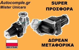 Βαλβίδα AGR CITROEN C3 1600cc HDI 2009 - 2020