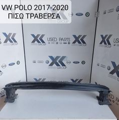 VW POLO 2017-2023 ΤΡΑΒΕΡΣΑ ΠΙΣΩ ΠΡΟΦΥΛΑΚΤΗΡΑ