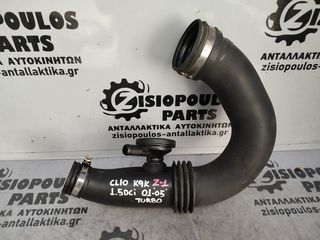 ΣΩΛΗΝΑΣ (ΚΟΛΑΡΟ) ΕΙΣΑΓΩΓΗΣ ΑΕΡΑ TURBO RENAULT CLIO (K9K) 1.5 DCi {Μ.Π} 2001-2005 (Z)