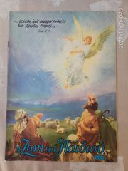 Η Ζωή του Παιδιού (5 τεύχη) 1971-74. Χριστιανικό περιοδικό για παιδιά.  Σε άριστη κατάσταση. Δίνονται και τα 5 μαζί, στη τιμή των 30 ευρώ