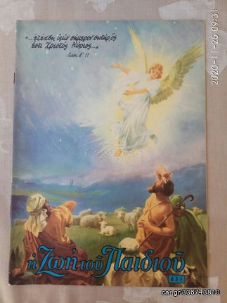 Η Ζωή του Παιδιού (5 τεύχη) 1971-74. Χριστιανικό περιοδικό για παιδιά.  Σε άριστη κατάσταση. Δίνονται και τα 5 μαζί, στη τιμή των 30 ευρώ