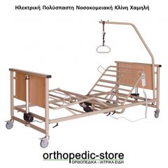 Ηλεκτρική Πολύσπαστη Νοσοκομειακή Κλίνη Χαμηλή AlfaCare