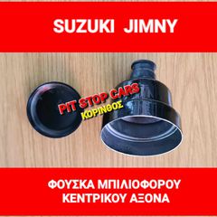 SUZUKI JIMNY -ΦΟΥΣΚΑ /ΦΙΣΟΥΝΑ--ΜΠΙΛΙΟΦΟΡΟΥ ΠΙΣΩ ΑΞΟΝΑ ΜΕΤΑΔΩΣΗΣ