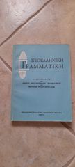 Νεοελληνική Γραμματική Μανόλη Τριανταφυλλίδη 1991