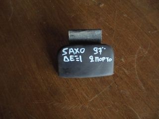 CITROEN SAXO 96'-04'   Χερούλια (Πόμολα)   ΔΕΞΙΑ-  ΔΙΠΟΡΤΟ