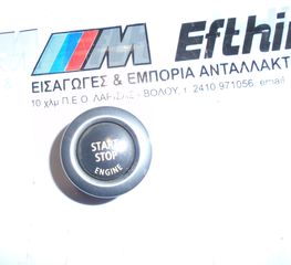 ΔΙΑΚΟΠΤΗΣ START-STOP BMW E90 SALOON-E91 TOURING 2004-2008!!!ΑΠΟΣΤΟΛΗ ΣΕ ΟΛΗ ΤΗΝ ΕΛΛΑΔΑ!!!