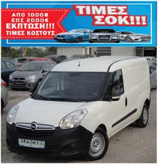Opel Combo 2018 VAN MAXI XL 1.600CDTI TURBO DIESEL 120Ps. EURO6 ΠΡΟΣΦΟΡΑ ΑΠΟ €13.500 ΤΩΡΑ €12.500 ΕΓΓΥΗΣΗ ΧΙΛΙΟΜΕΤΡΩΝ