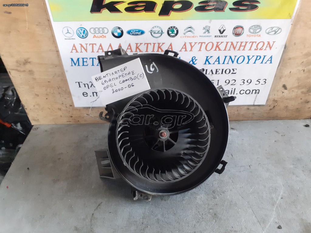 ΒΕΝΤΙΛΑΤΕΡ ΕΒΑΠΟΡΕΤΑΣ OPEL COMBO C 00-06