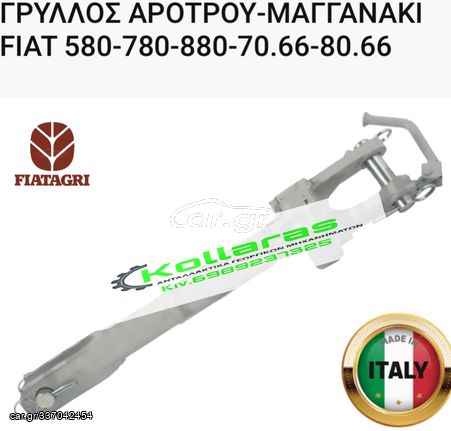 FIAT ΓΡΥΛΛΟΣ ΜΠΡΑΤΣΩΝ ΒΑΡΕΟΥ ΤΥΠΟΥ FIAT 580-780-880-70.66-80.66