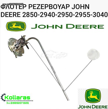 ΓΝΗΣΙΟ ΦΛΟΤΕΡ ΡΕΖΕΡΒΟΥΑΡ JOHN DEERE 2850-2940-2950-2955-3040 ΦΛΟΤΕΡ ΡΕΖΕΡΒΟΥΑΡ JOHN DEERE 2850-2940-2950-2955-3040