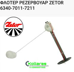 ZETOR ΓΝΗΣΙΟ ΦΛΟΤΕΡ ΡΕΖΕΡΒΟΥΑΡ ZETOR 6340-7011-7211