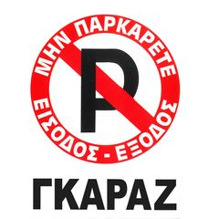 Πινακίδα σήμανσης αυτοκόλλητη "No Parking" 20x25cm 1τμχ