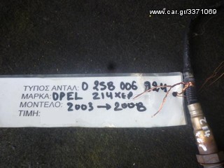 ΑΙΣΘΗΤΗΡΑΣ ΛΑΜΔΑ OPEL ASTRA G/H / COMBO C / CORSA C/D / MERIVA A / TIGRA B 1.4 16V ΚΩΔ. ΚΙΝΗΤΗΡΑ Z14XEP ΚΩΔ. ΛΑΜΔΑ 0258006924, MOD 2003-2008