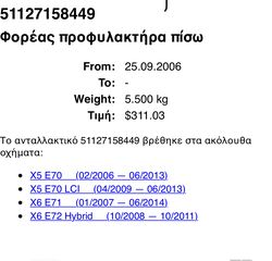 BMW X6 X5 (E70/E71) ΤΡΑΒΕΡΣΑ ΠΙΣΩ-thumb-2
