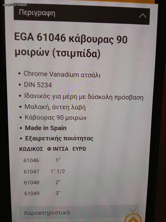 ΚΑΒΟΥΡΑΣ EGA 3"