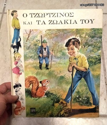 Ο ΤΖΩΡΤΖΙΝΟΣ ΚΑΙ ΤΑ ΖΩΑΚΙΑ ΤΟΥ 