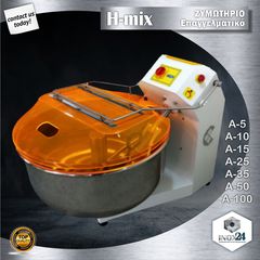 Ζυμωτήριο Επαγγελματικό H-mix 100 Kg (200 Lt)-inox24-ΟΙ ΧΑΜΗΛΟΤΕΡΕΣ ΤΙΜΕΣ ΣΤΗΝ ΕΛΛΑΔΑ