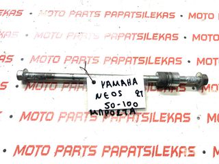 ΑΞΟΝΑΣ ΤΡΟΧΟΥ ΕΜΠΡΟΣ -> YAMAHA NEOS -> MOTO PAPATSILEKAS