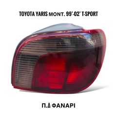 TOYOTA YARIS 𝙏 𝙎𝙥𝙤𝙧𝙩 μοντ. 99’-02’ ΠΙΣΩ ΔΕΞΙ ΦΑΝΑΡΙ (ΦΙΜΕ)