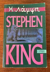 Stephen King - Η ΛΑΜΨΗ (THE SHINING )