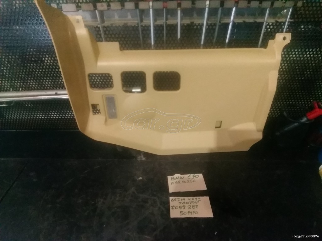 BMW E90/E91 ΚΑΛΥΜΑ ΠΟΔΙΩΝ ΔΕΞΙΑ