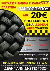 2 ΕΛΑΣΤΙΚΑ 195/60/15 ΟΙΚΟΝΟΜΙΚΑ ΕΛΑΣΤΙΚΑ <<ΔΕΛΗΓΙΑΝΝΙΔΗΣ>>-thumb-5