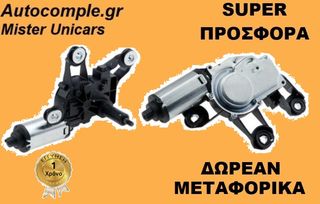 Μοτέρ Υαλοκαθαριστήρων ΠΙΣΩ FORD FIESTA 2001 - 2008