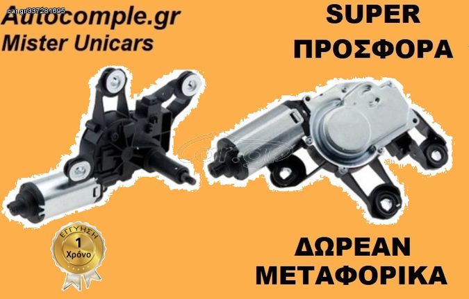 Μοτέρ Υαλοκαθαριστήρων ΠΙΣΩ FORD FIESTA 2001 - 2008