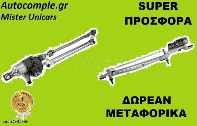 Ντίζες & Μοτέρ Υαλοκαθαριστήρων FORD FOCUS 2004 - 2012