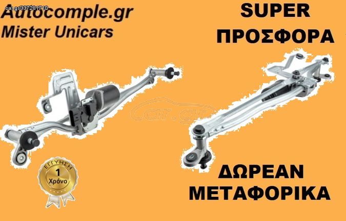 Ντίζες & Μοτέρ Υαλοκαθαριστήρων FIAT DUCATO 2006 - 2019