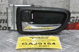 Χερούλι Εσωτερικό Νίκελ Ford Ranger- Mazda BT-50 2005-2010 6M34J22601BB02 (Εμπρός / Πίσω Αριστερό)