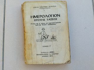Ημερολόγιον Πρώτης τάξεως