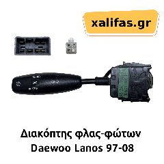 Διακόπτης φλας-φώτων Daewoo Lanos 97-08