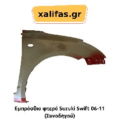 Εμπρόσθιο φτερό Suzuki Swift 06-11 (Συνοδηγού)