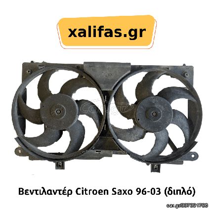 Βεντιλαντέρ Citroen Saxo 96-03 (διπλό)