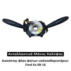 Διακόπτες φλας-φώτων-υαλοκαθαριστήρων Ford KA 08-16
